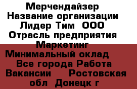 Мерчендайзер › Название организации ­ Лидер Тим, ООО › Отрасль предприятия ­ Маркетинг › Минимальный оклад ­ 1 - Все города Работа » Вакансии   . Ростовская обл.,Донецк г.